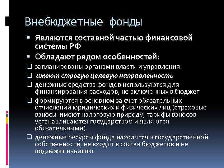 Внебюджетные фонды Являются составной частью финансовой системы РФ Обладают рядом особенностей: q запланированы органами