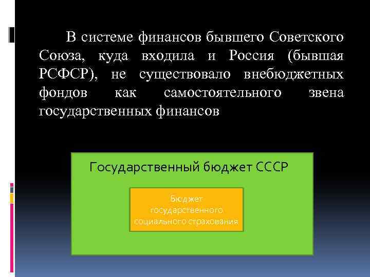 В системе финансов бывшего Советского Союза, куда входила и Россия (бывшая РСФСР), не существовало