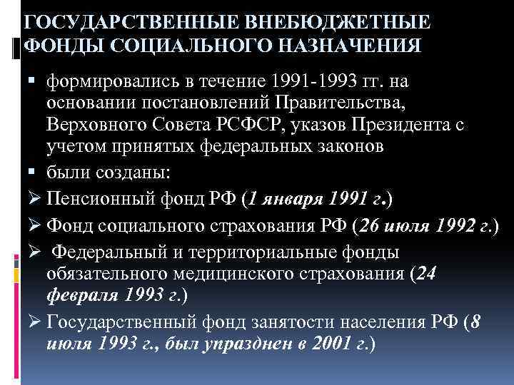 ГОСУДАРСТВЕННЫЕ ВНЕБЮДЖЕТНЫЕ ФОНДЫ СОЦИАЛЬНОГО НАЗНАЧЕНИЯ формировались в течение 1991 -1993 гг. на основании постановлений