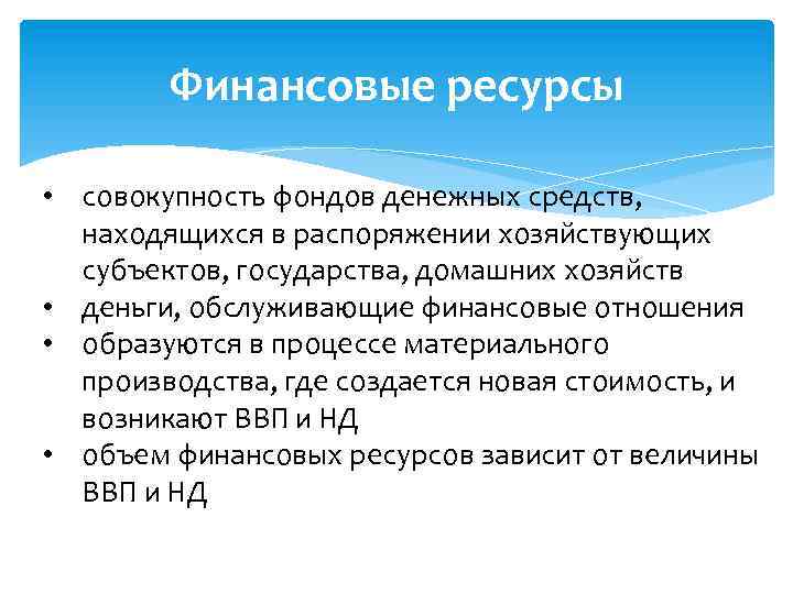 Финансовые ресурсы • совокупность фондов денежных средств, находящихся в распоряжении хозяйствующих субъектов, государства, домашних