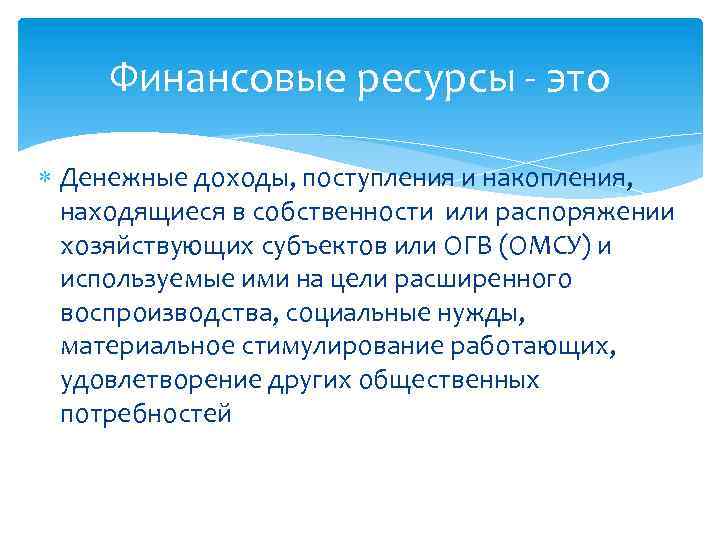 Финансовые ресурсы - это Денежные доходы, поступления и накопления, находящиеся в собственности или распоряжении