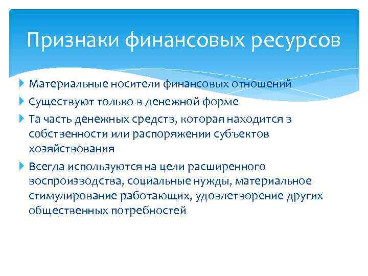 Признаки финансовых ресурсов Материальные носители финансовых отношений Существуют только в денежной форме Та часть