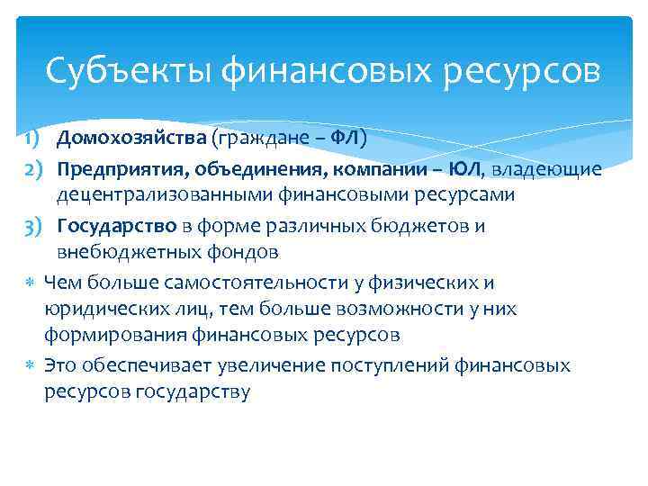 Субъекты финансовых ресурсов 1) Домохозяйства (граждане – ФЛ) 2) Предприятия, объединения, компании – ЮЛ,