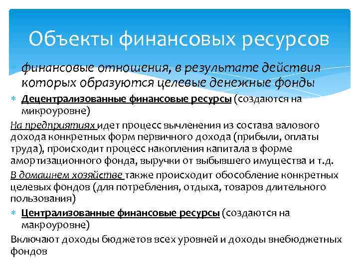 Объекты финансовых ресурсов финансовые отношения, в результате действия которых образуются целевые денежные фонды Децентрализованные