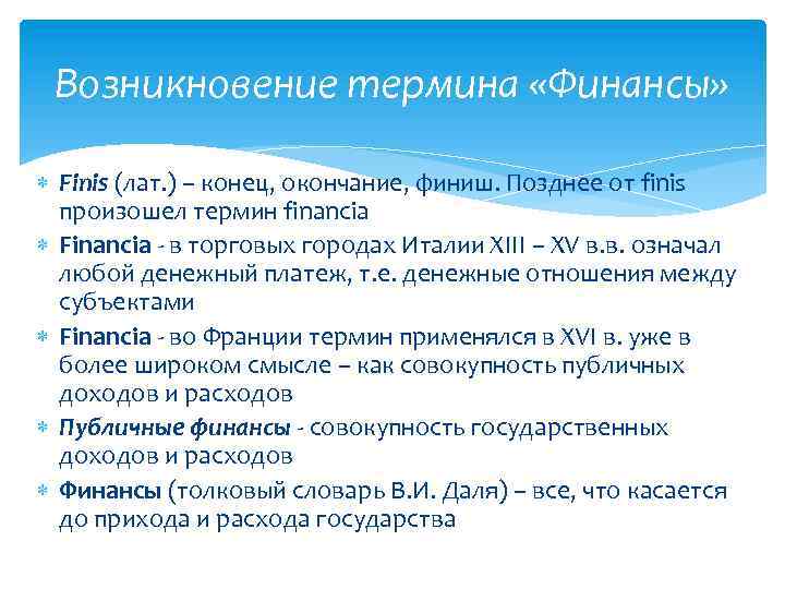 Возникновение термина «Финансы» Finis (лат. ) – конец, окончание, финиш. Позднее от finis произошел