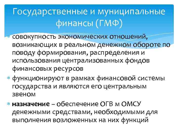 Государственные и муниципальные финансы (ГМФ) совокупность экономических отношений, возникающих в реальном денежном обороте по