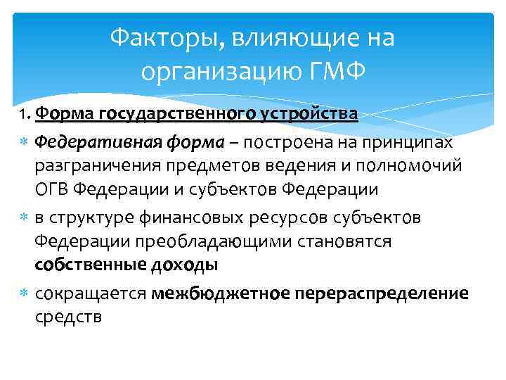 Факторы, влияющие на организацию ГМФ 1. Форма государственного устройства Федеративная форма – построена на