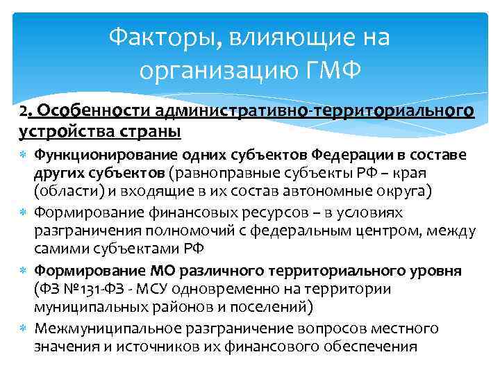 Факторы, влияющие на организацию ГМФ 2. Особенности административно-территориального устройства страны Функционирование одних субъектов Федерации