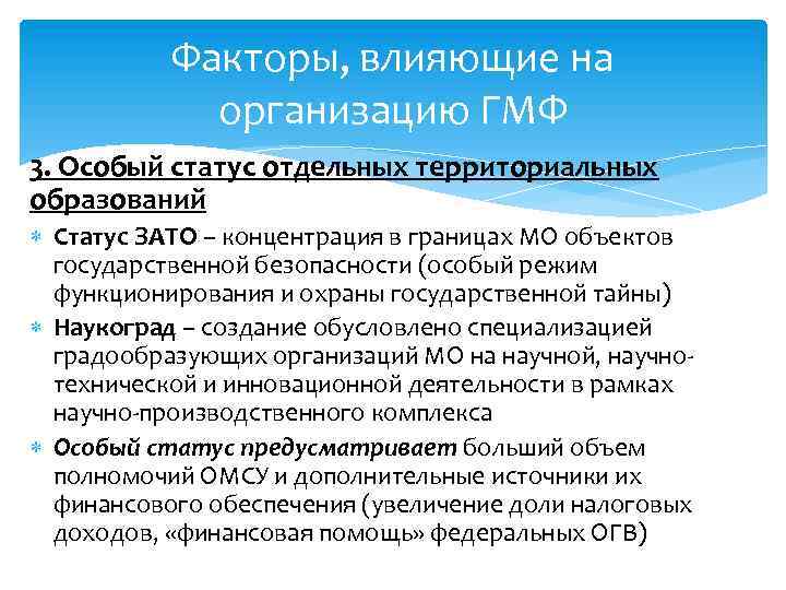 Факторы, влияющие на организацию ГМФ 3. Особый статус отдельных территориальных образований Статус ЗАТО –