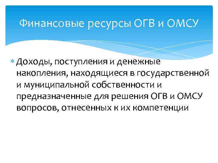 Финансовые ресурсы ОГВ и ОМСУ Доходы, поступления и денежные накопления, находящиеся в государственной и