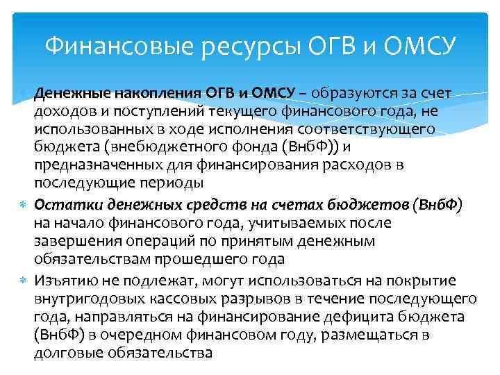 Финансовые ресурсы ОГВ и ОМСУ Денежные накопления ОГВ и ОМСУ – образуются за счет