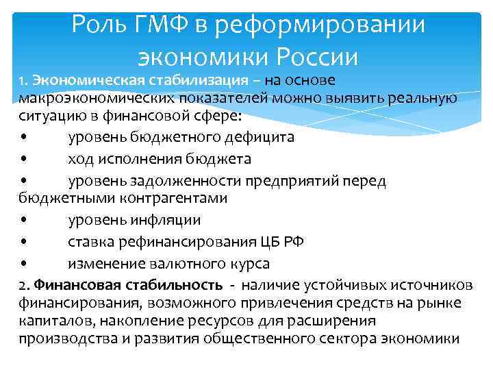 Роль ГМФ в реформировании экономики России 1. Экономическая стабилизация – на основе макроэкономических показателей