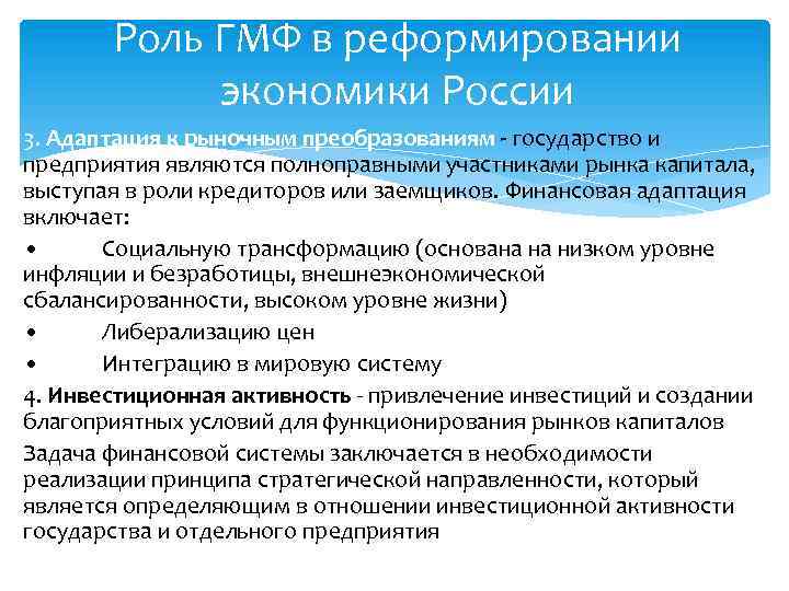 Роль ГМФ в реформировании экономики России 3. Адаптация к рыночным преобразованиям - государство и