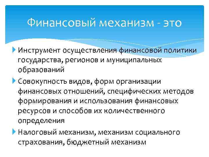 Финансовый механизм - это Инструмент осуществления финансовой политики государства, регионов и муниципальных образований Совокупность