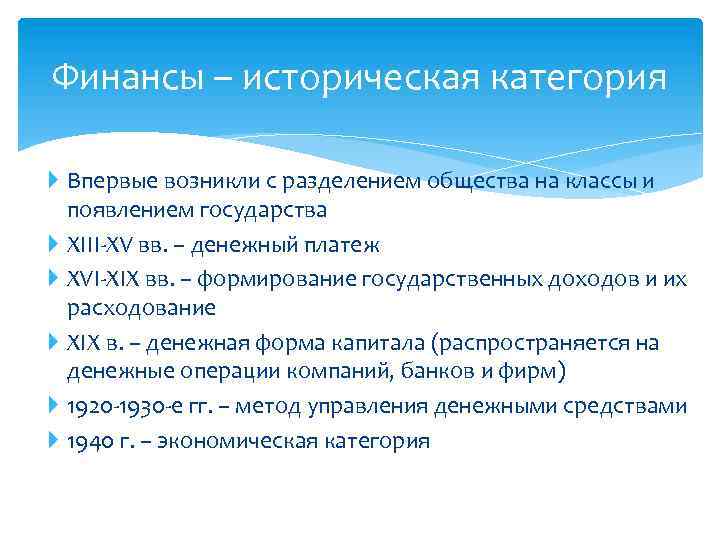 Финансы – историческая категория Впервые возникли с разделением общества на классы и появлением государства