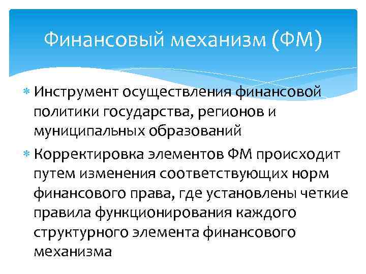 Финансовый механизм (ФМ) Инструмент осуществления финансовой политики государства, регионов и муниципальных образований Корректировка элементов