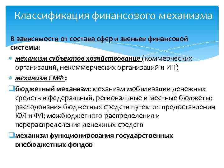 Классификация финансового механизма В зависимости от состава сфер и звеньев финансовой системы: механизм субъектов