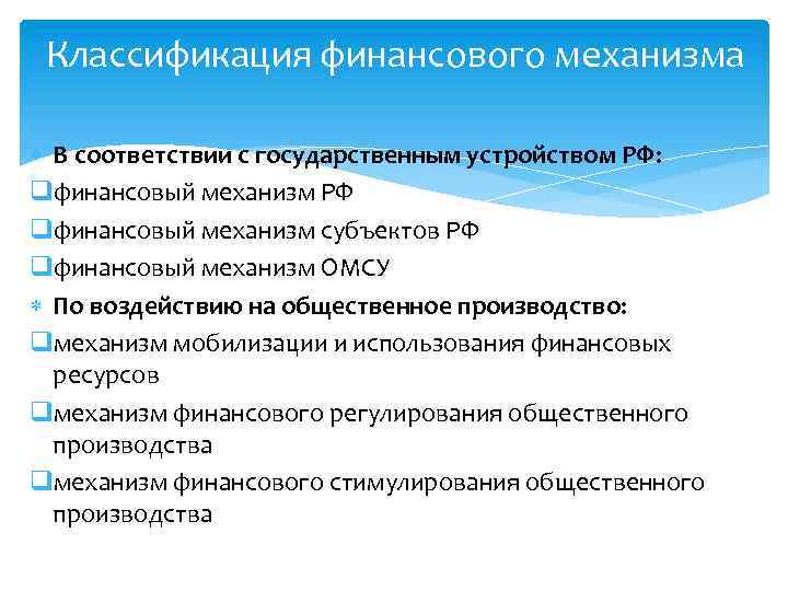 Классификация финансового механизма В соответствии с государственным устройством РФ: qфинансовый механизм РФ qфинансовый механизм