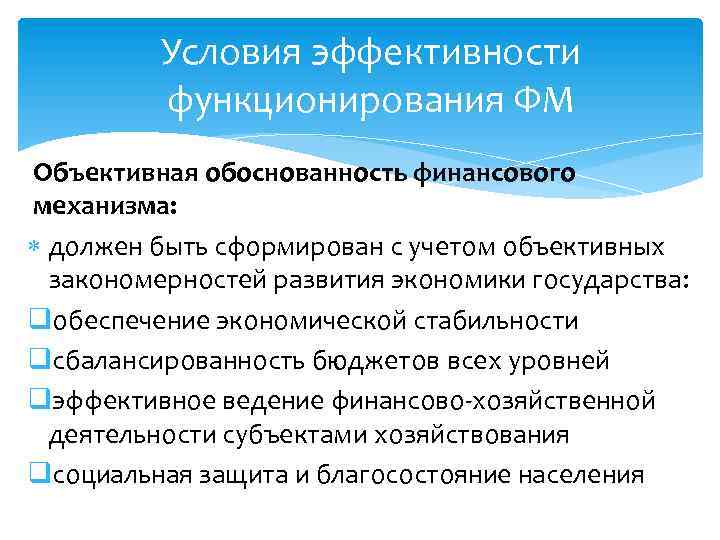 Условия эффективности функционирования ФМ Объективная обоснованность финансового механизма: должен быть сформирован с учетом объективных