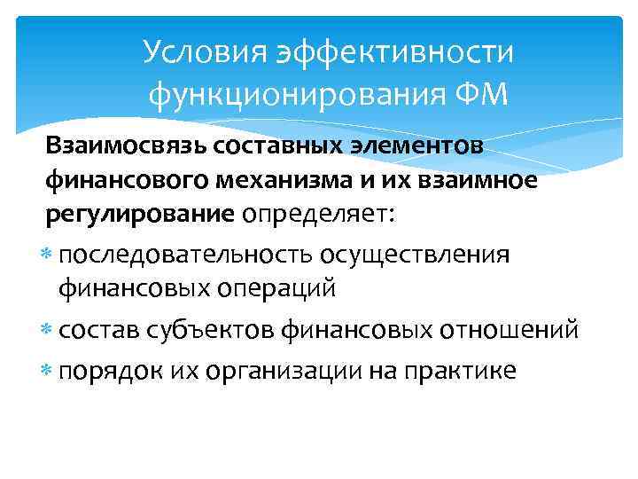 Условия эффективности функционирования ФМ Взаимосвязь составных элементов финансового механизма и их взаимное регулирование определяет:
