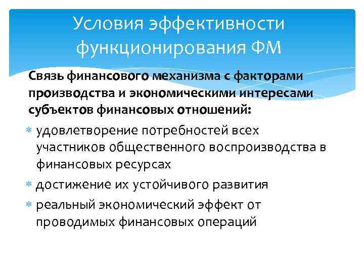 Условия эффективности функционирования ФМ Связь финансового механизма с факторами производства и экономическими интересами субъектов
