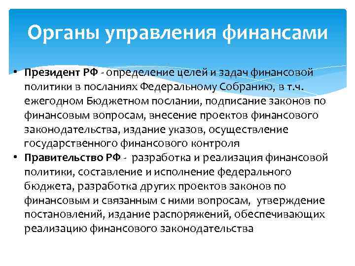 Органы управления финансами • Президент РФ - определение целей и задач финансовой политики в
