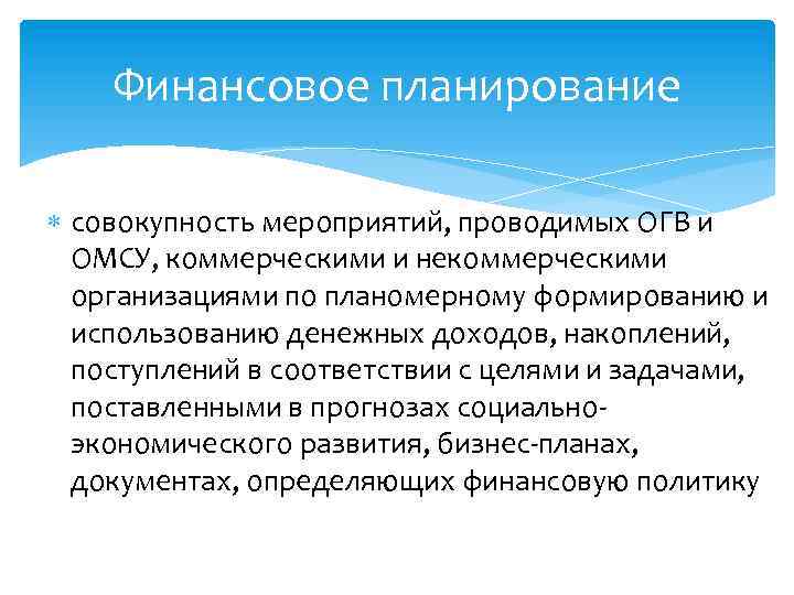 Финансовое планирование совокупность мероприятий, проводимых ОГВ и ОМСУ, коммерческими и некоммерческими организациями по планомерному