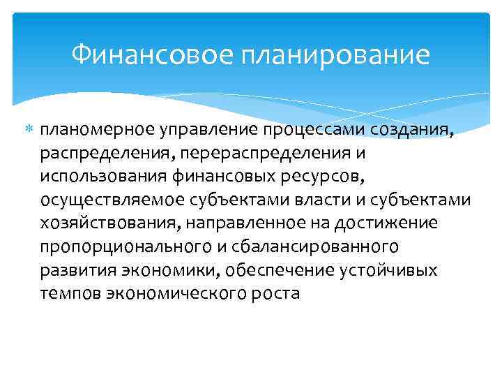 Финансовое планирование планомерное управление процессами создания, распределения, перераспределения и использования финансовых ресурсов, осуществляемое субъектами