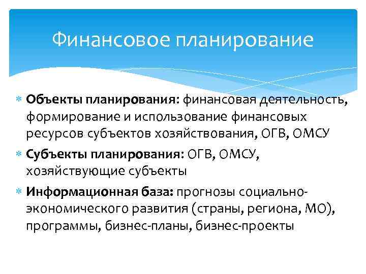 Финансовое планирование Объекты планирования: финансовая деятельность, формирование и использование финансовых ресурсов субъектов хозяйствования, ОГВ,