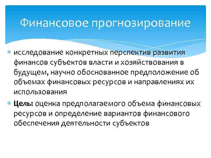 Финансовое прогнозирование исследование конкретных перспектив развития финансов субъектов власти и хозяйствования в будущем, научно