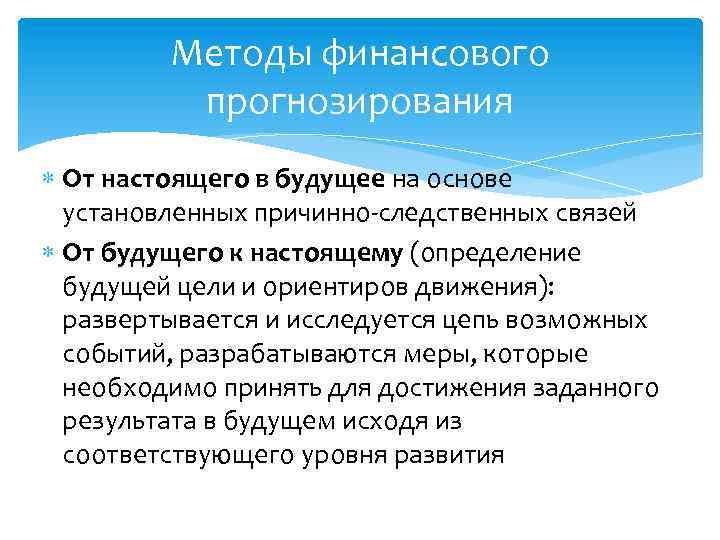 Методы финансового прогнозирования От настоящего в будущее на основе установленных причинно-следственных связей От будущего