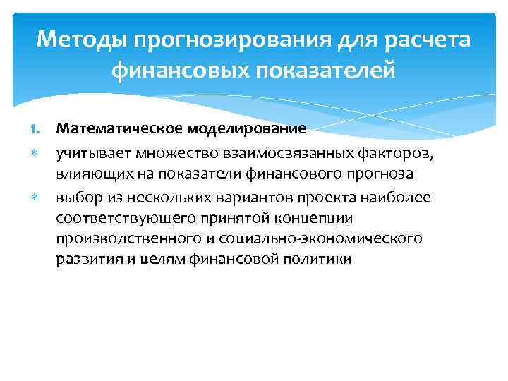 Методы прогнозирования для расчета финансовых показателей 1. Математическое моделирование учитывает множество взаимосвязанных факторов, влияющих