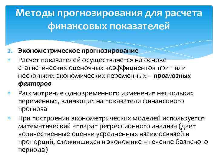 Методы прогнозирования для расчета финансовых показателей 2. Эконометрическое прогнозирование Расчет показателей осуществляется на основе
