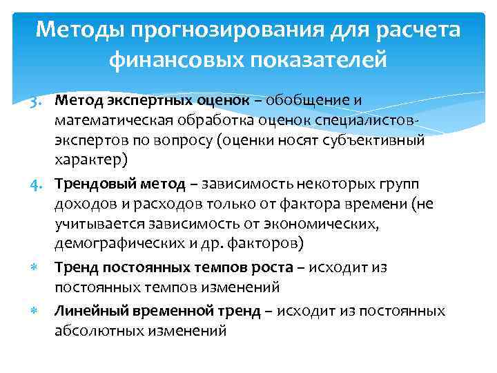 Методы прогнозирования для расчета финансовых показателей 3. Метод экспертных оценок – обобщение и математическая