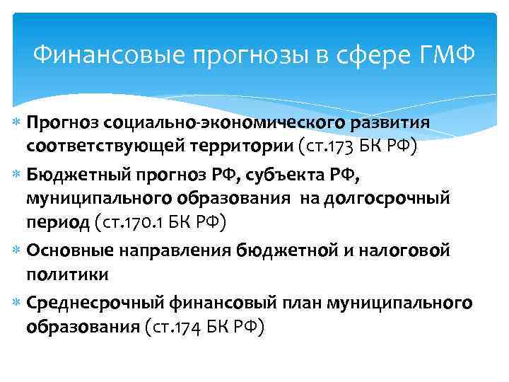 Финансовые прогнозы в сфере ГМФ Прогноз социально-экономического развития соответствующей территории (ст. 173 БК РФ)