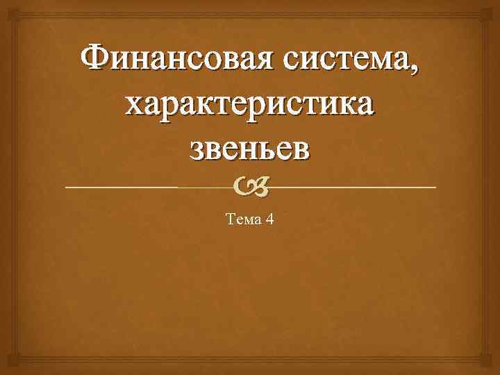 Финансовая система, характеристика звеньев Тема 4 