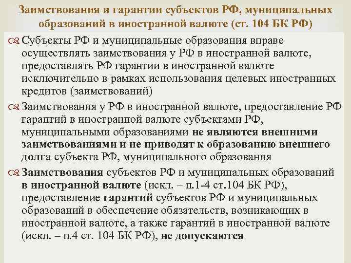 Заимствования и гарантии субъектов РФ, муниципальных образований в иностранной валюте (ст. 104 БК РФ)