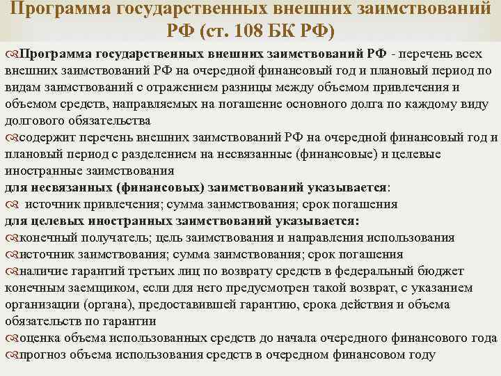 Программа государственных внешних заимствований РФ (ст. 108 БК РФ) Программа государственных внешних заимствований РФ