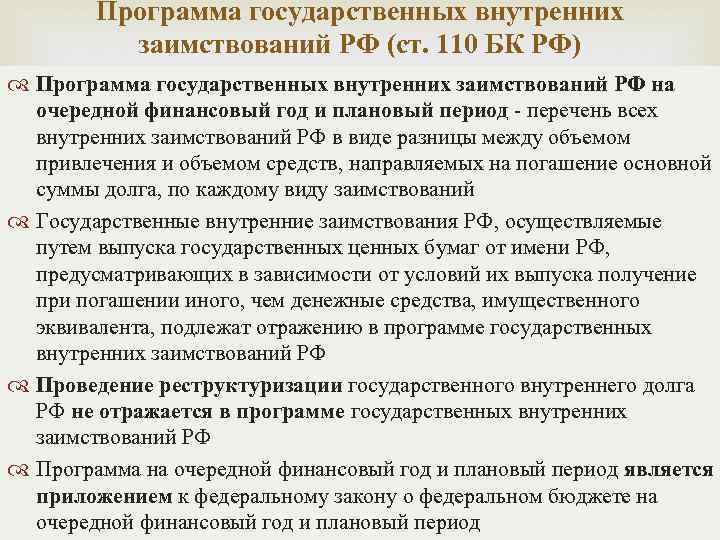 Программа государственных внутренних заимствований РФ (ст. 110 БК РФ) Программа государственных внутренних заимствований РФ