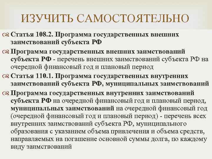 ИЗУЧИТЬ САМОСТОЯТЕЛЬНО Статья 108. 2. Программа государственных внешних заимствований субъекта РФ - перечень внешних