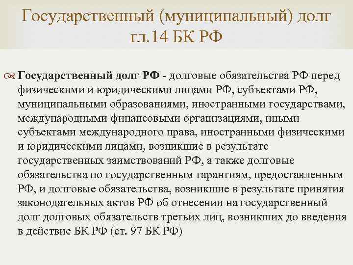 Государственный (муниципальный) долг гл. 14 БК РФ Государственный долг РФ - долговые обязательства РФ