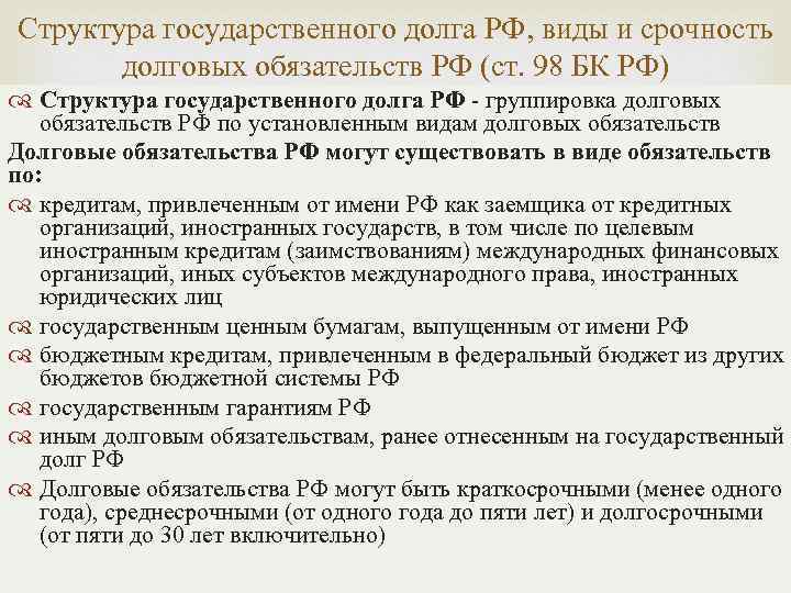 Структура государственного долга РФ, виды и срочность долговых обязательств РФ (ст. 98 БК РФ)