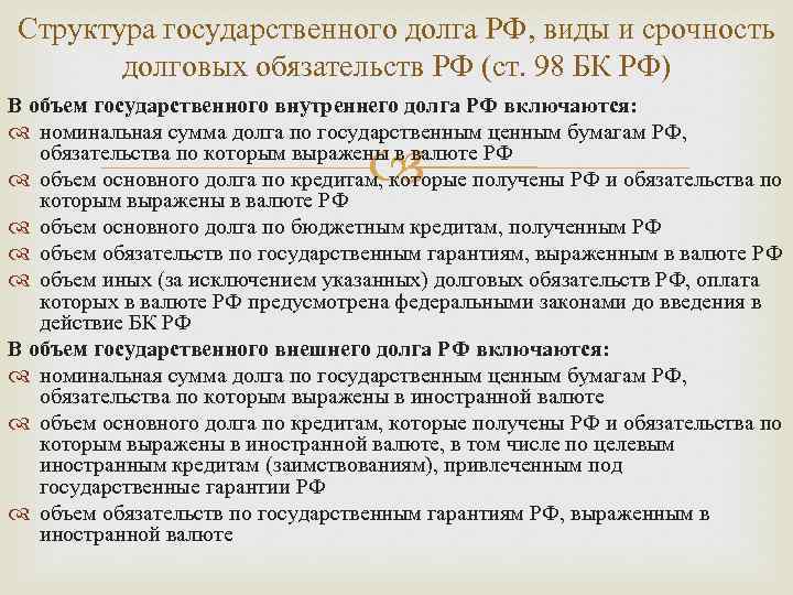 Структура государственного долга РФ, виды и срочность долговых обязательств РФ (ст. 98 БК РФ)