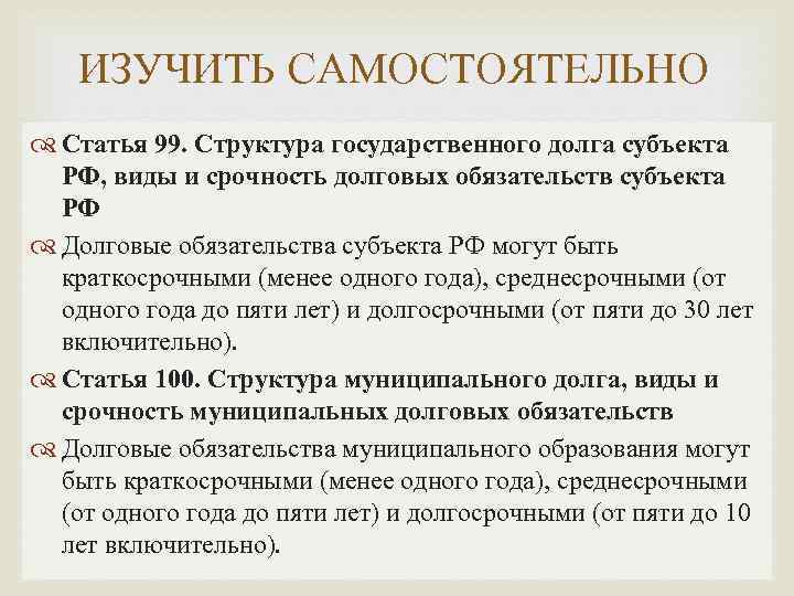 ИЗУЧИТЬ САМОСТОЯТЕЛЬНО Статья 99. Структура государственного долга субъекта РФ, виды и срочность долговых обязательств