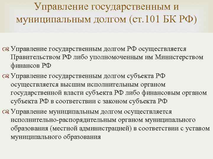 Управление государственным и муниципальным долгом (ст. 101 БК РФ) Управление государственным долгом РФ осуществляется