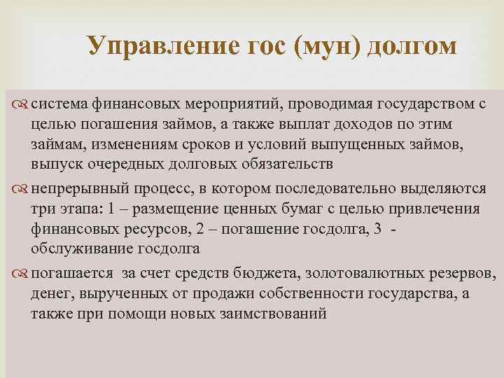 Управление гос (мун) долгом система финансовых мероприятий, проводимая государством с целью погашения займов, а