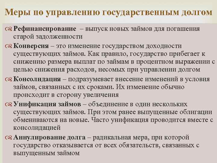 Меры по управлению государственным долгом Рефинансирование – выпуск новых займов для погашения старой задолженности