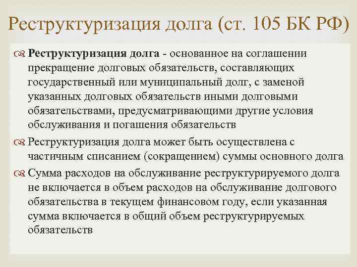 Реструктуризация долга (ст. 105 БК РФ) Реструктуризация долга - основанное на соглашении прекращение долговых