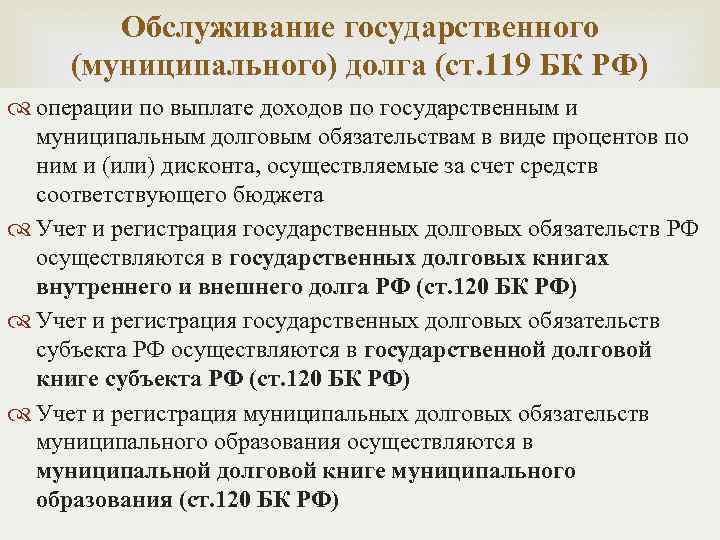 Обслуживание государственного (муниципального) долга (ст. 119 БК РФ) операции по выплате доходов по государственным