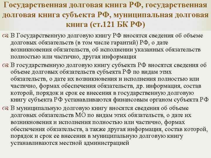 Государственная долговая книга РФ, государственная долговая книга субъекта РФ, муниципальная долговая книга (ст. 121